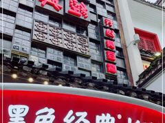 -黑色经典臭豆腐·湖南特产(太平街口店)