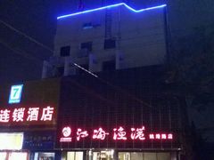 -江海渔港(姚港路店)