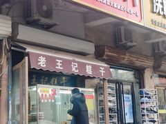 -老王记糕干(养鱼池路店)