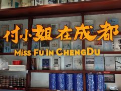 -付小姐在成都(中山公园店)