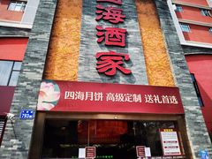 -四海酒家生态粤菜