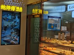 -鲍师傅糕点(虹口龙之梦店)