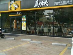门面-真功夫(华凯广场店)
