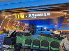 -山海•蒸汽活海鲜自助(皇庭广场店)