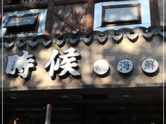 门面-小时候焗海鲜(鄞州万达店)
