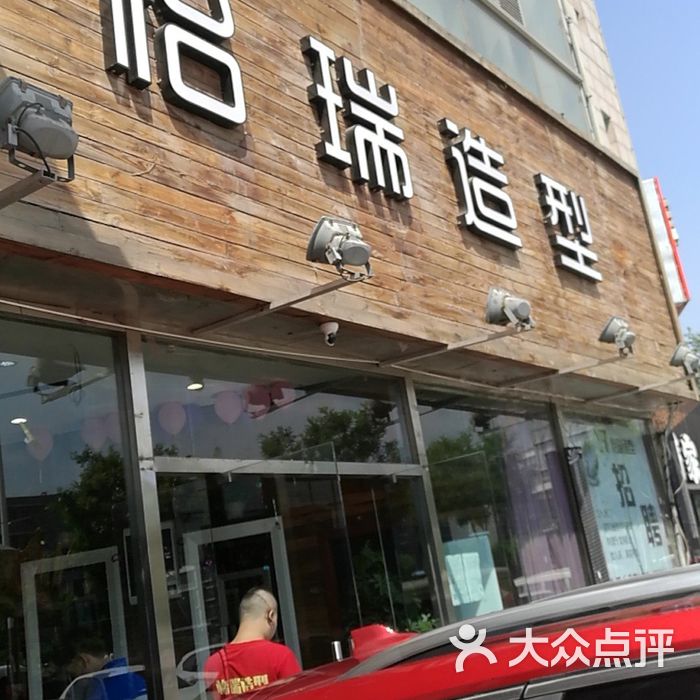 怡瑞造型图片-北京美发-大众点评网