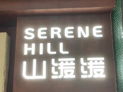 -山缓缓火锅(上海闵行龙湖店)
