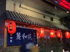 -丽和苑·自助寿喜锅(虹梅路店)