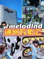 点击看大图 -meland亲子乐园(北京首开通州万象汇店)
