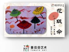 -蕃茄田艺术•美术绘画 •硬笔书法(滨江海威领界店)