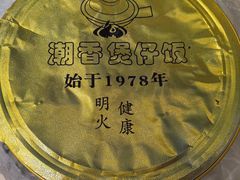 -潮香兴煲仔饭(莲花路店)