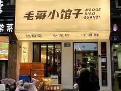 -毛哥小馆子(百井坊巷店)
