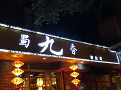 门面-蜀九香火锅(彩虹店)