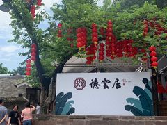 -德云居