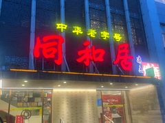 -同和居(月坛店)