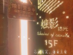 -烛影拾光观景餐厅·创意菜·摄影·小提琴(大唐不夜城店)