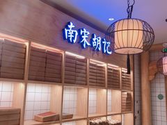 -南宋胡记(杭州河坊街店)
