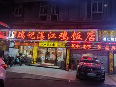 -瑞记湛江鸡饭店·粤西第一鸡(粤垦店)