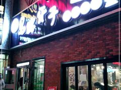 门面-马路牙子烧烤音乐酒馆(望京店)
