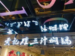 门面-黄记煌三汁焖锅(崇文门店)