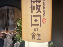 -筱田の食堂·izakaya(淮海中路店)