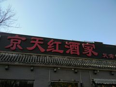 -京天红酒家(虎坊路店)