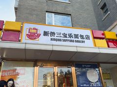 -新侨三宝乐面包店(崇文门店)