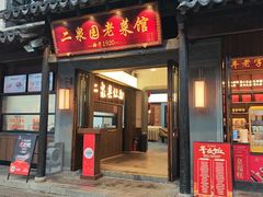 -二泉园老菜馆·百年无锡菜