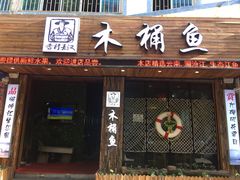 门面-秋语木桶鱼.酸菜鱼(开发区火车站店)