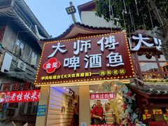 门面-大师傅金奖啤酒鱼(西街老店)