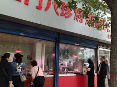 门面-土门八珍烤鸡腊味店(土门老店)