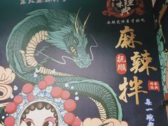 -拌陛河山抚顺麻辣拌(总店)