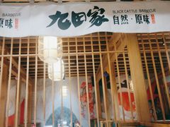 门面-九田家黑牛烤肉(溧水万达店)
