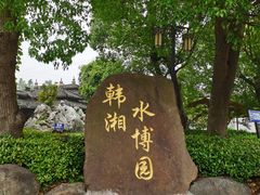 -韩湘水博园