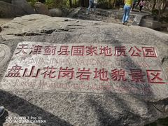 -天津盘山风景名胜区