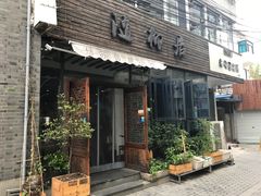 门面-随柳居·苏式小吃(建新巷店)