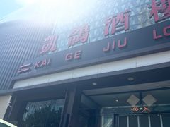 -凯鸽酒楼(大同振兴街店)