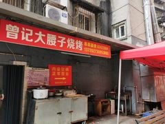 门面-曾记大腰子烧烤(苗栗路总店)