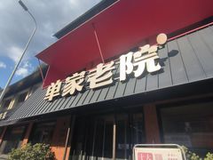 -单家老院·院子里的青岛菜(沙子口店)