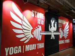 -Stone Motion Fitness 释动健身