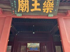 -药王庙(安国市)
