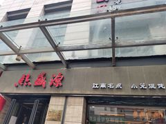 门面-熙盛源(滨湖万达店)