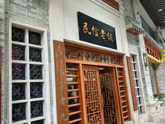 -民信老铺(华盖路店)