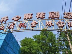 -北京地质礼堂