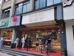 门面-汪保来(杭州解放路店)