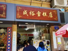 门面-成裕雪糕店(士多店)