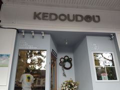 -柯斗斗主题餐厅·狗咖·围炉煮茶·茶饮(国瑞升平里店)