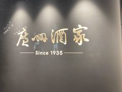 -广州酒家(中华广场店)