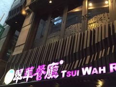 -翠华餐厅(湾仔店)