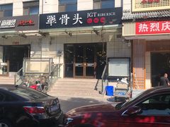 -犟骨头排骨饭(回龙观龙禧店)
